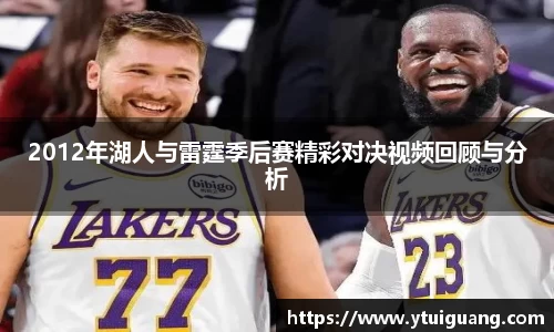 2012年湖人与雷霆季后赛精彩对决视频回顾与分析